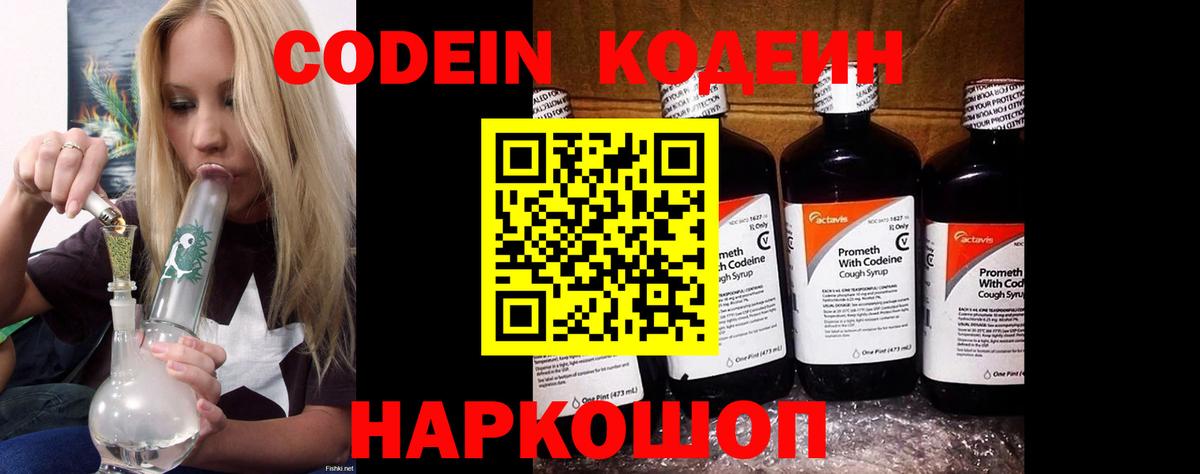 Кодеин Purple Drank Калуга